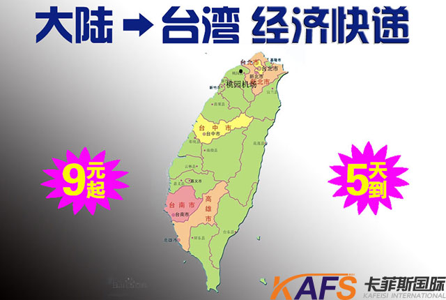 大陸發快遞到臺灣