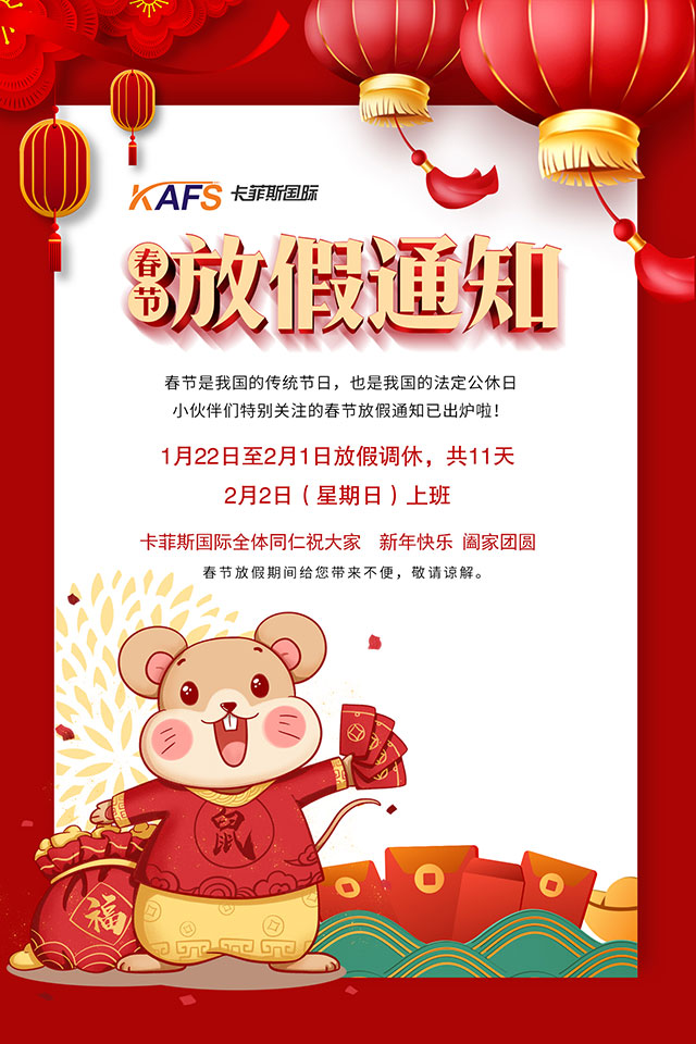 卡菲斯國際全體同仁祝大家闔家團圓，新春快樂！