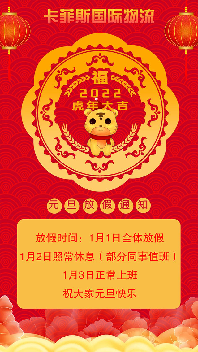 喜迎元旦！卡菲斯國際預祝大家元旦快樂！