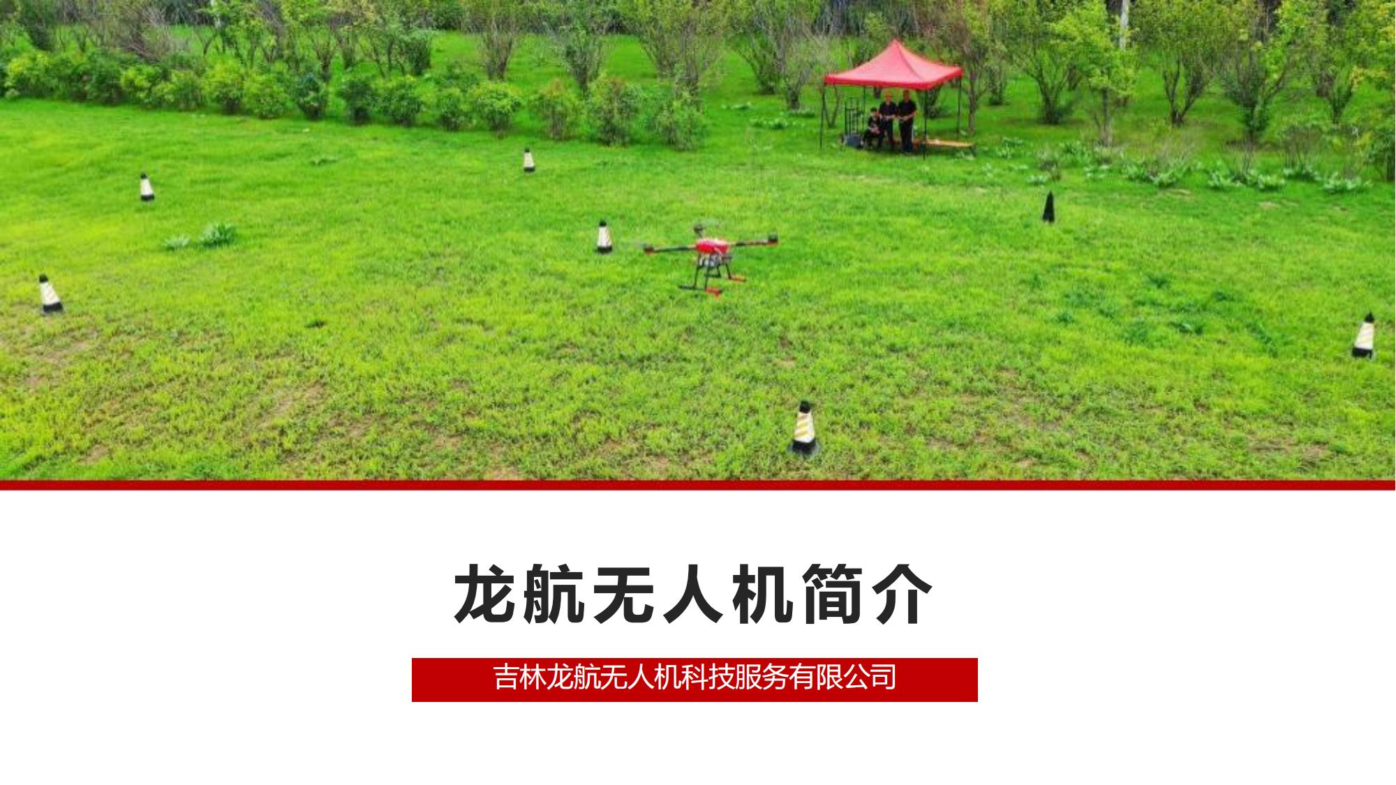 2024龍航無人機(jī)簡介第3版_00.jpg